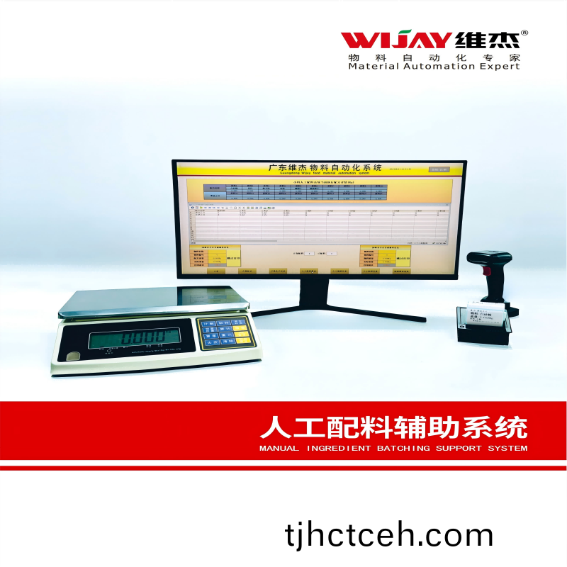人工(gong)配料輔(fu)助係統(tǒng)